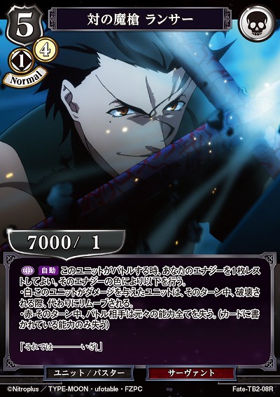 対の魔槍 ランサー 【FATE/TB2/08R】